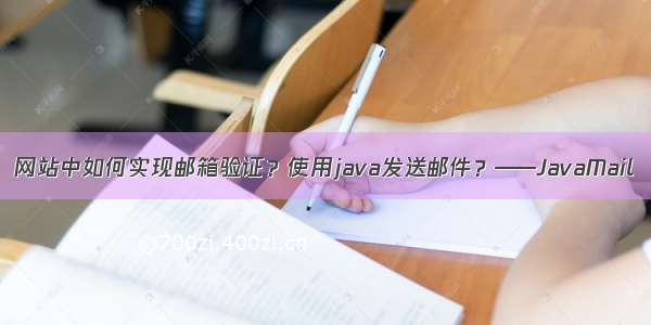 网站中如何实现邮箱验证？使用java发送邮件？——JavaMail