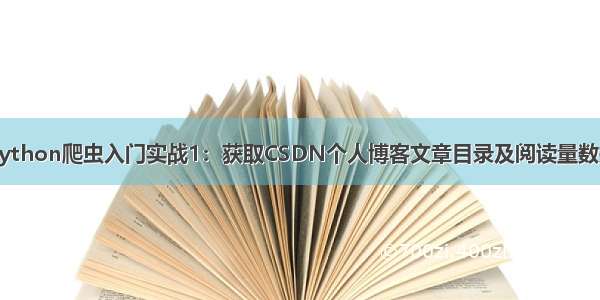 Python爬虫入门实战1：获取CSDN个人博客文章目录及阅读量数据