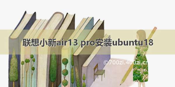 联想小新air13 pro安装ubuntu18