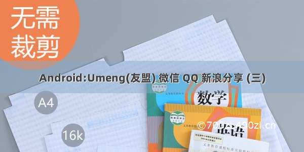 Android:Umeng(友盟) 微信 QQ 新浪分享 (三)