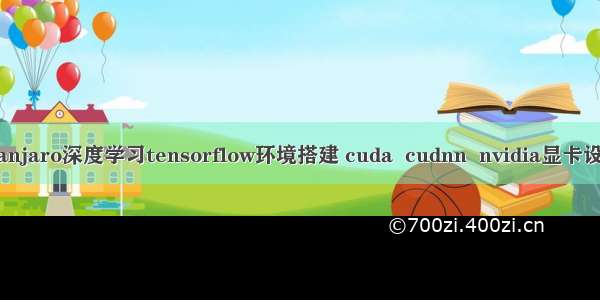 manjaro深度学习tensorflow环境搭建 cuda  cudnn  nvidia显卡设置