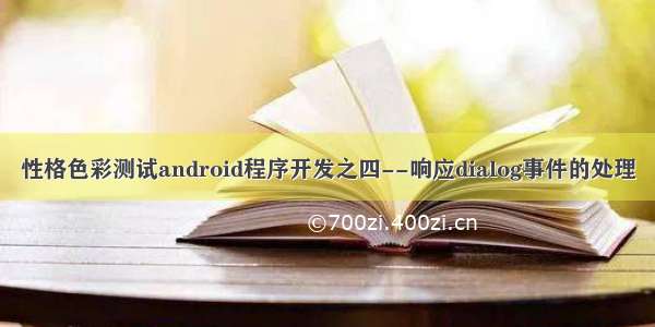 性格色彩测试android程序开发之四--响应dialog事件的处理