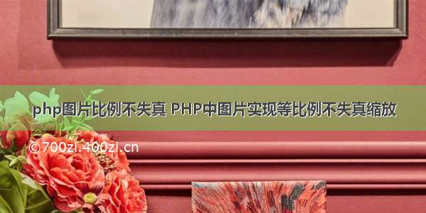 php图片比例不失真 PHP中图片实现等比例不失真缩放