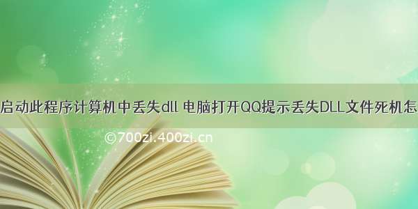 qq无法启动此程序计算机中丢失dll 电脑打开QQ提示丢失DLL文件死机怎么处理