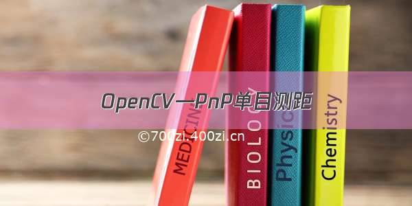 OpenCV—PnP单目测距