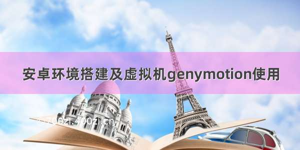 安卓环境搭建及虚拟机genymotion使用