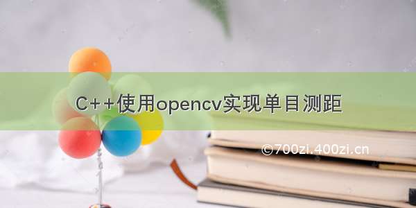 C++使用opencv实现单目测距