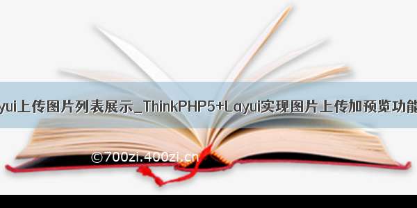 layui上传图片列表展示_ThinkPHP5+Layui实现图片上传加预览功能