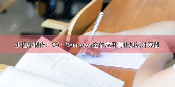 小程序制作：C# - Windows窗体应用制作加法计算器