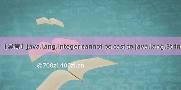 【异常】java.lang.Integer cannot be cast to java.lang.String