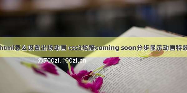 html怎么设置出场动画 css3炫酷coming soon分步显示动画特效