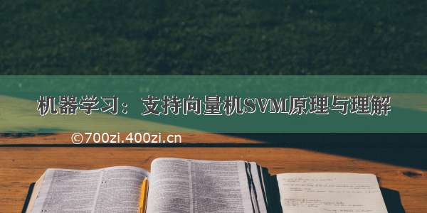 机器学习：支持向量机SVM原理与理解