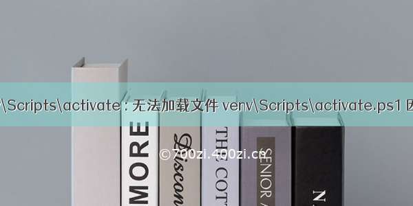 .\venv\Scripts\activate : 无法加载文件 venv\Scripts\activate.ps1 因为在