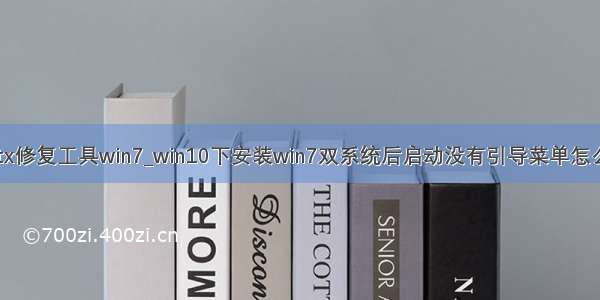 directx修复工具win7_win10下安装win7双系统后启动没有引导菜单怎么解决