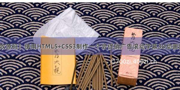 【web前端特效源码】使用HTML5+CSS3制作一个会促销广告滚动字幕3D动画效果~~适合初学