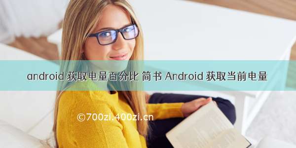 android 获取电量百分比 简书 Android 获取当前电量