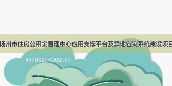 扬州市住房公积金管理中心应用支撑平台及异地容灾系统建设项目