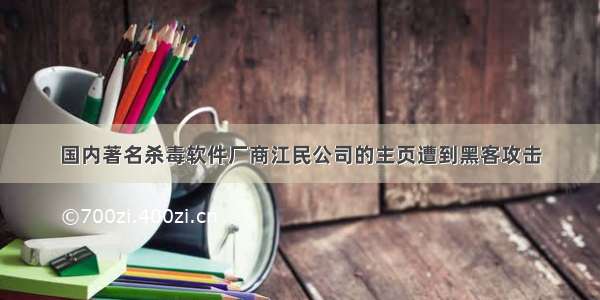 国内著名杀毒软件厂商江民公司的主页遭到黑客攻击