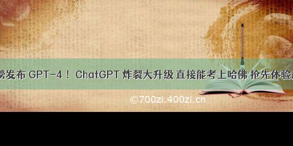 OpenAI 重磅发布 GPT-4 ！ChatGPT 炸裂大升级 直接能考上哈佛 抢先体验后我慌了...