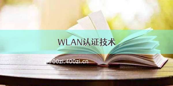 WLAN认证技术