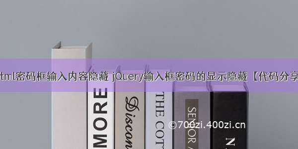 html密码框输入内容隐藏 jQuery输入框密码的显示隐藏【代码分享】