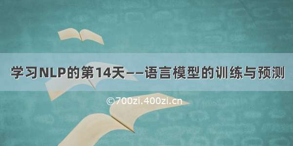 学习NLP的第14天——语言模型的训练与预测