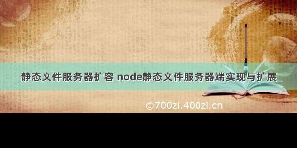 静态文件服务器扩容 node静态文件服务器端实现与扩展