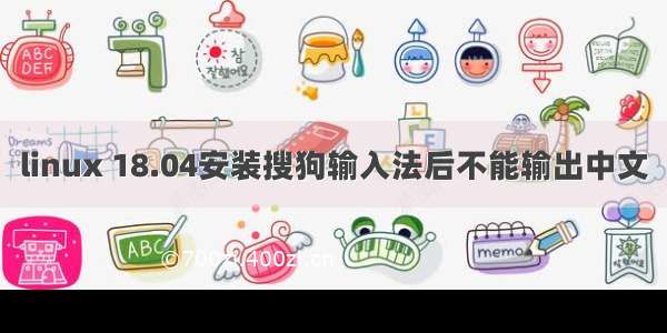 linux 18.04安装搜狗输入法后不能输出中文