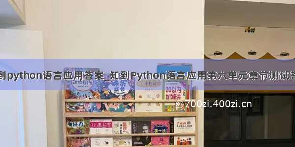 知到python语言应用答案_知到Python语言应用第六单元章节测试答案