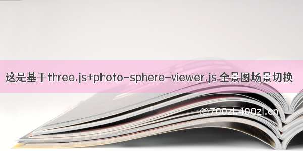 这是基于three.js+photo-sphere-viewer.js 全景图场景切换