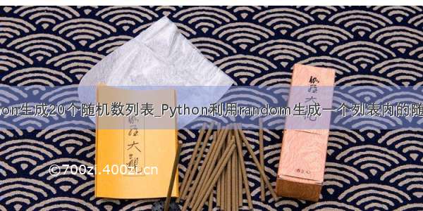 python生成20个随机数列表_Python利用random生成一个列表内的随机数