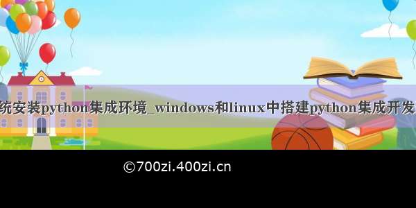 linux系统安装python集成环境_windows和linux中搭建python集成开发环境IDE