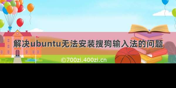 解决ubuntu无法安装搜狗输入法的问题