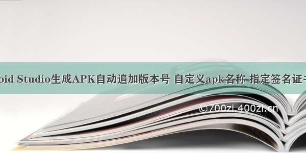 Android Studio生成APK自动追加版本号 自定义apk名称 指定签名证书文件