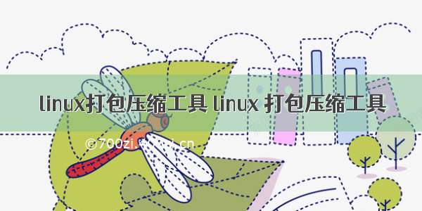 linux打包压缩工具 linux 打包压缩工具