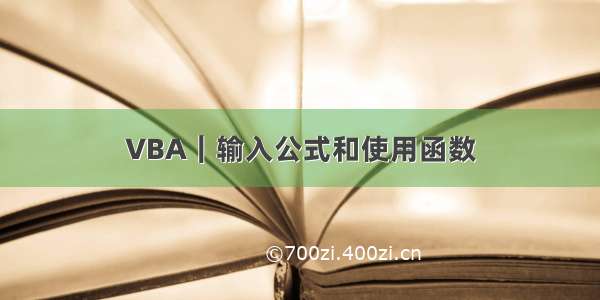 VBA｜输入公式和使用函数