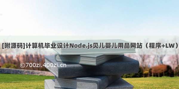 [附源码]计算机毕业设计Node.js贝儿婴儿用品网站（程序+LW）