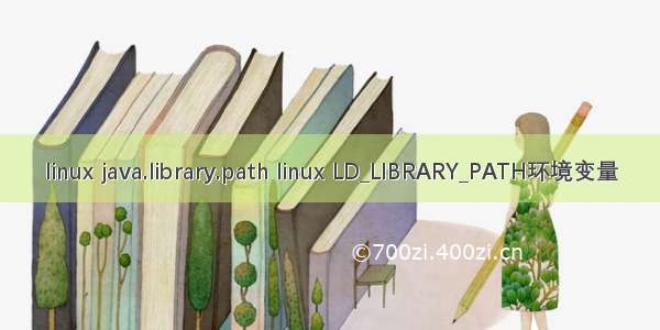 linux java.library.path linux LD_LIBRARY_PATH环境变量