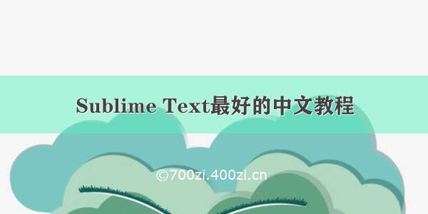 Sublime Text最好的中文教程