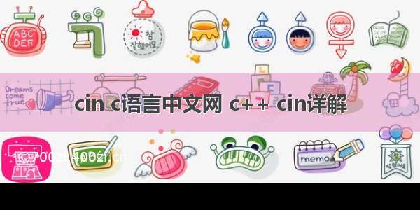 cin c语言中文网 c++ cin详解