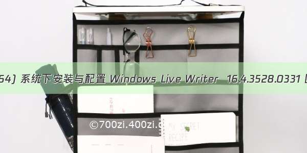 Windows 7 (x64) 系统下安装与配置 Windows Live Writer  16.4.3528.0331 图文详细教程