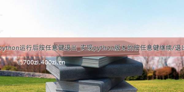 python运行后按任意键退出_实现python版本的按任意键继续/退出