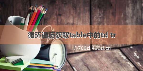 循环遍历获取table中的td tr