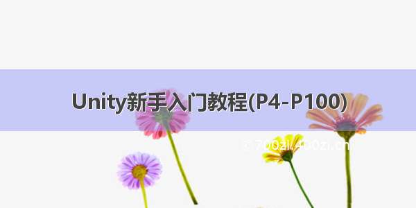 Unity新手入门教程(P4-P100)