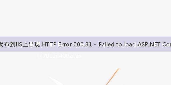 .net core发布到IIS上出现 HTTP Error 500.31 - Failed to load ASP.NET Core runtime