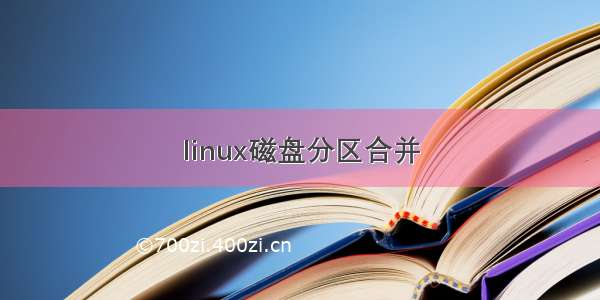 linux磁盘分区合并