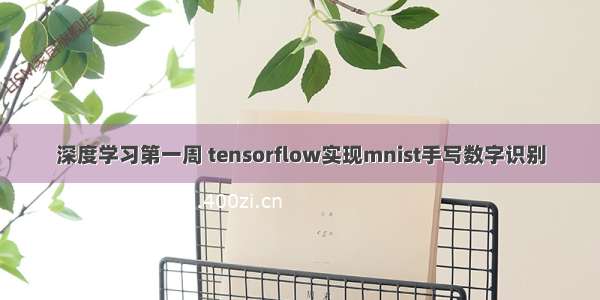 深度学习第一周 tensorflow实现mnist手写数字识别