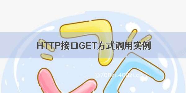 HTTP接口GET方式调用实例