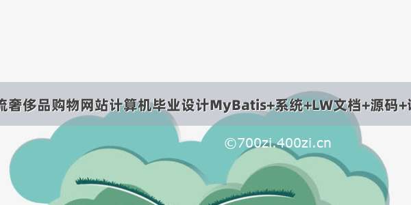 java潮流奢侈品购物网站计算机毕业设计MyBatis+系统+LW文档+源码+调试部署