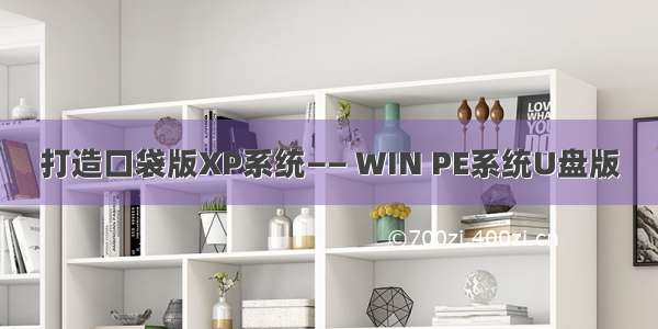 打造口袋版XP系统—— WIN PE系统U盘版